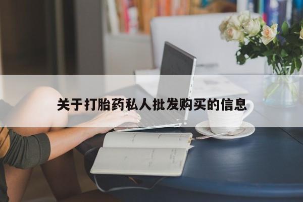购买米非司酮片打胎药微信关于打胎药私人批发购买的信息