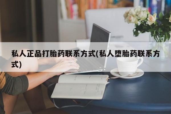 购买米非司酮片打胎药微信私人正品打胎药联系方式(私人堕胎药联系方式)