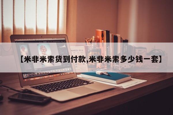 购买米非司酮片打胎药微信【米非米索货到付款,米非米索多少钱一套】