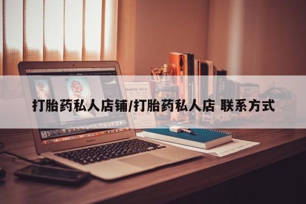 购买米非司酮片打胎药微信打胎药私人店铺/打胎药私人店 联系方式