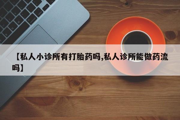 购买米非司酮片打胎药微信动态 第51页