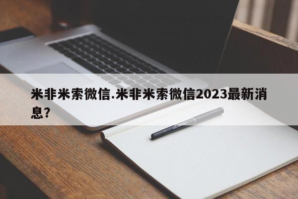 购买米非司酮片打胎药微信米非米索微信.米非米索微信2023最新消息？